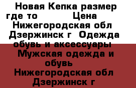 Новая Кепка размер где-то 56-57. › Цена ­ 600 - Нижегородская обл., Дзержинск г. Одежда, обувь и аксессуары » Мужская одежда и обувь   . Нижегородская обл.,Дзержинск г.